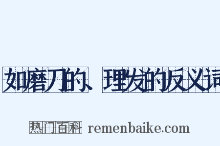 如磨刀的、理发的反义词是什么意思的图片